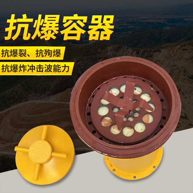 陵水爆破现场的安全核心防线 抗爆容器 车载式防爆罐的重要作用