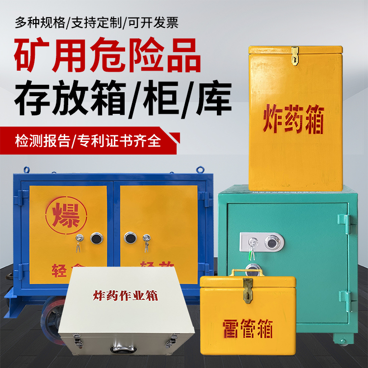 陵水爆破作业安全关键：为何必须配备专业危险品存放箱