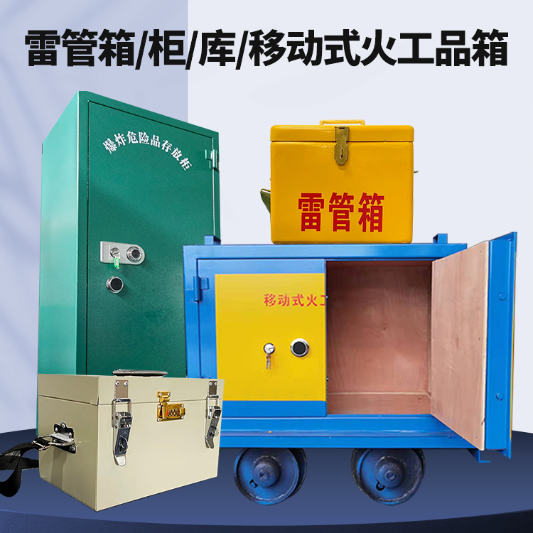 陵水矿用火工品临时存放库危险品存放的安全设计与规范